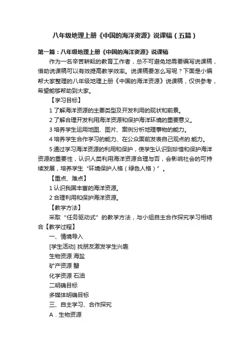 八年级地理上册《中国的海洋资源》说课稿（五篇）