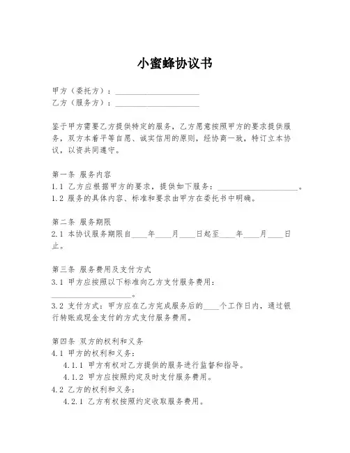小蜜蜂协议书