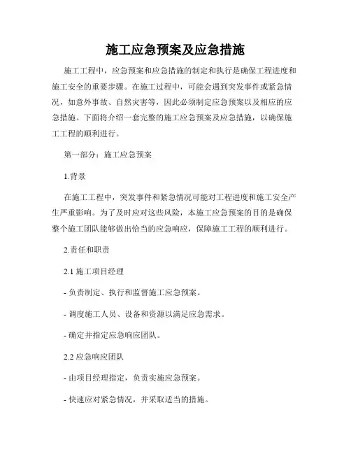 施工应急预案及应急措施