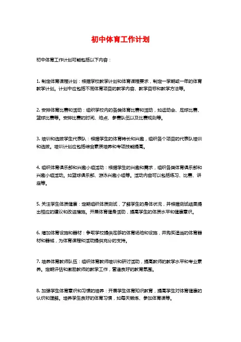 初中体育工作计划 (2)