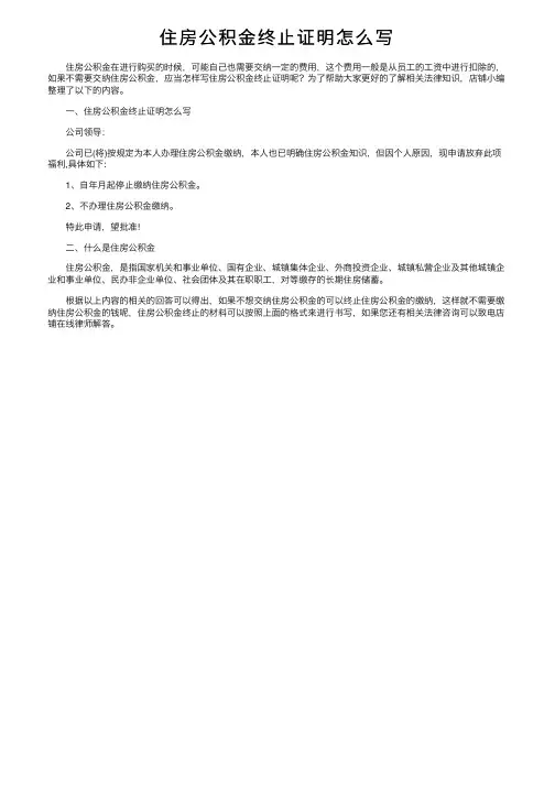 住房公积金终止证明怎么写
