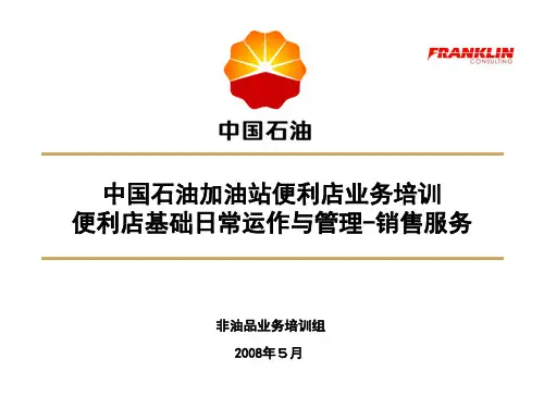 中石油便利店基础日常运作与管理-销售服务