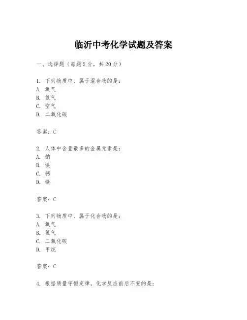 临沂中考化学试题及答案