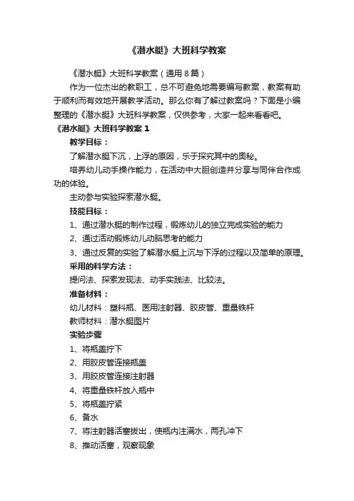《潜水艇》大班科学教案