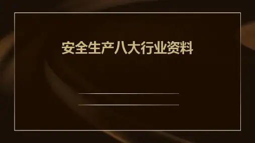 安全生产八大行业资料