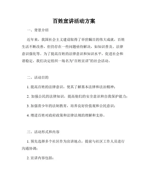 百姓宣讲活动方案