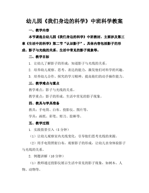 幼儿园《我们身边的科学》中班科学教案