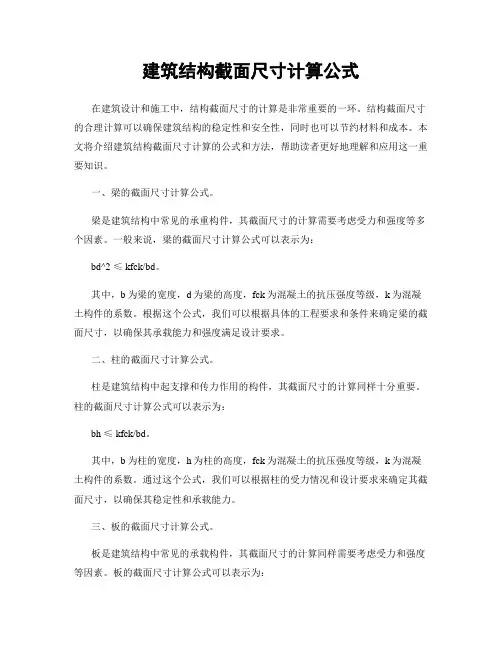 建筑结构截面尺寸计算公式