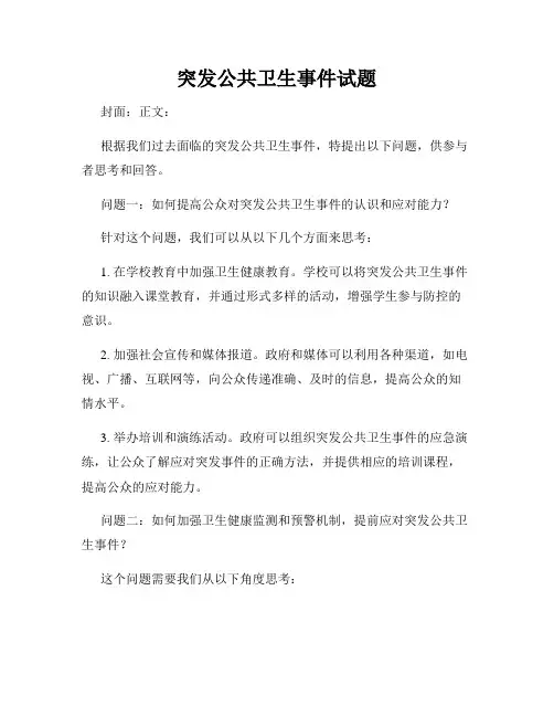 突发公共卫生事件试题