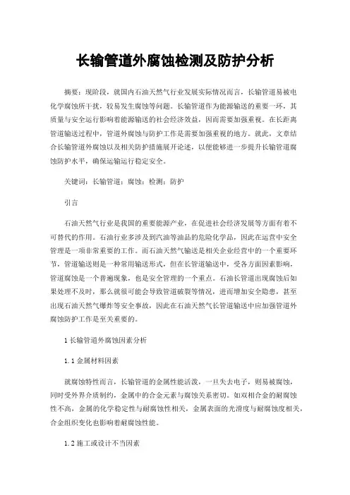 长输管道外腐蚀检测及防护分析