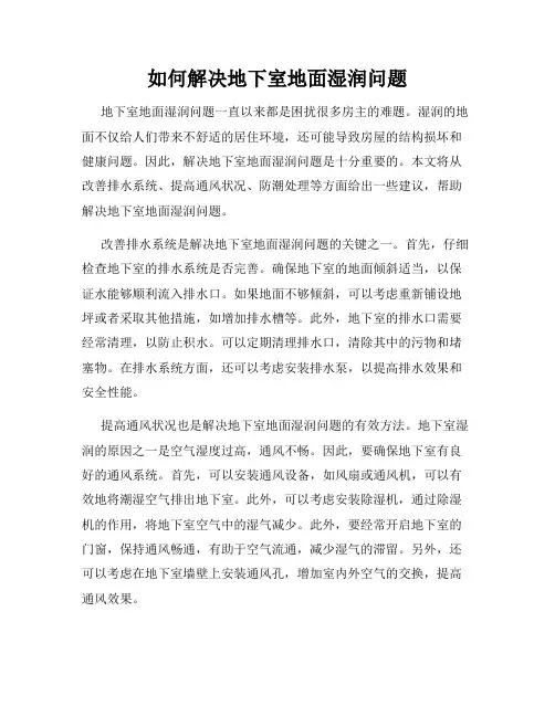 如何解决地下室地面湿润问题