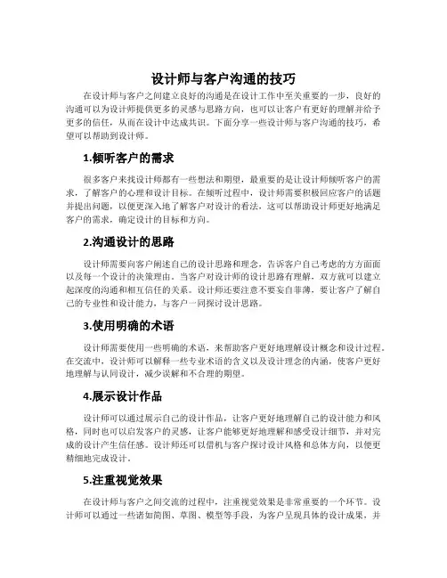 设计师与客户沟通的技巧