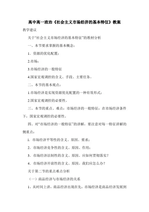 最新高中高一政治《社会主义市场经济的基本特征》教案