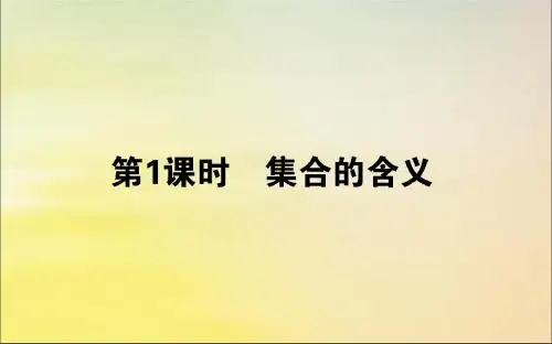 高中数学第一章集合与函数概念1.1.1.1集合的含义课件新人教A版必修1