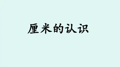青岛版五四制一年级下学期数学《认识厘米》课件