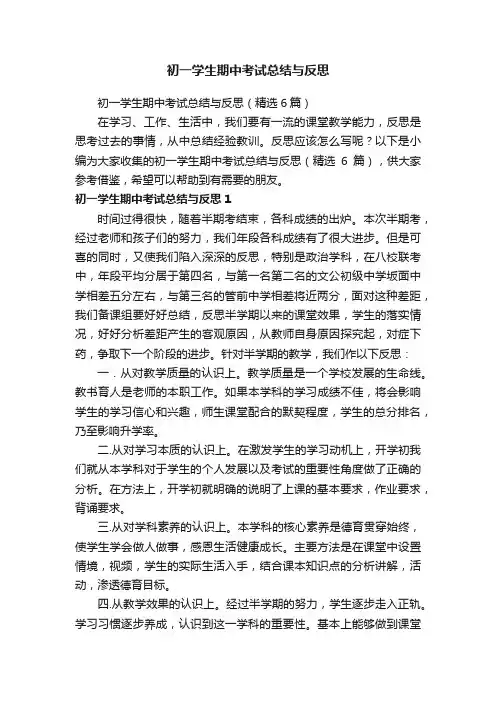 初一学生期中考试总结与反思（精选6篇）