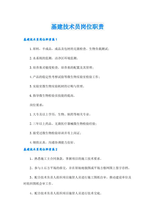 基建技术员岗位职责