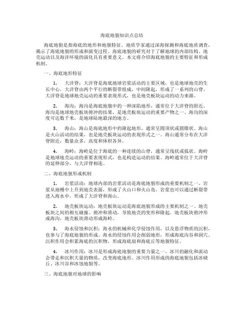 海底地貌知识点总结