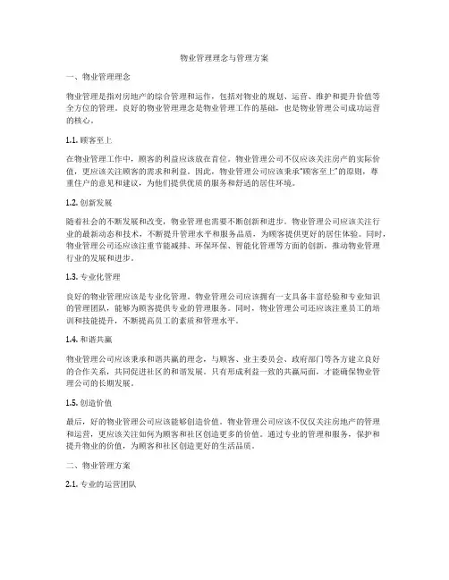 物业管理理念与管理方案