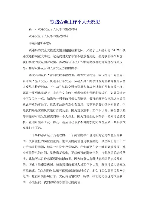 铁路安全工作个人大反思