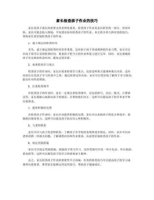 家长检查孩子作业的技巧