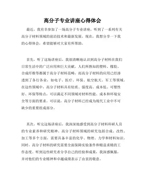 高分子专业讲座心得体会