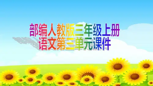 部编人教版三年级上册语文第三单元课件