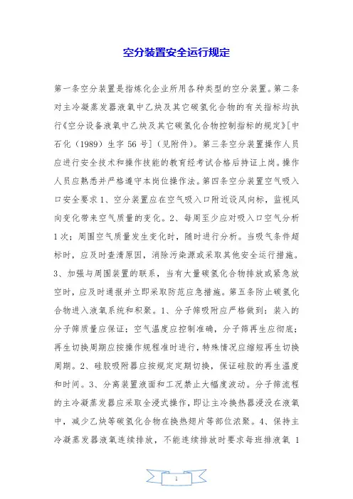 空分装置安全运行规定——精品资料.doc