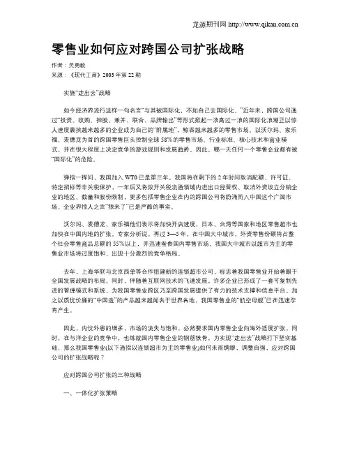 零售业如何应对跨国公司扩张战略