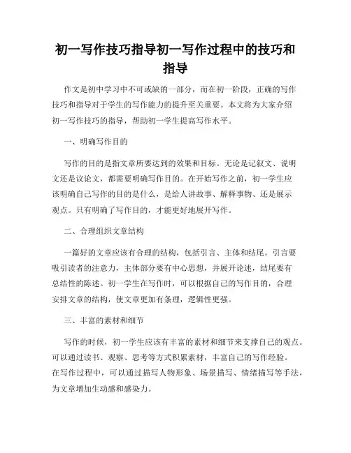 初一写作技巧指导初一写作过程中的技巧和指导