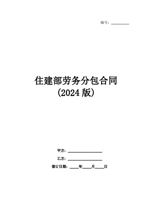 住建部劳务分包合同(2024版)