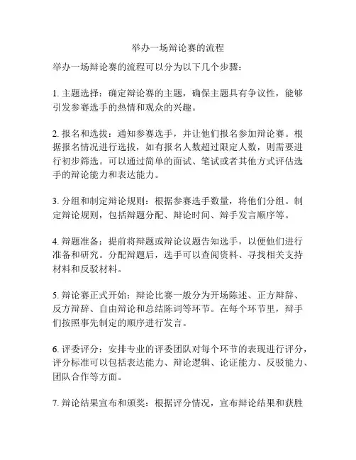 举办一场辩论赛的流程
