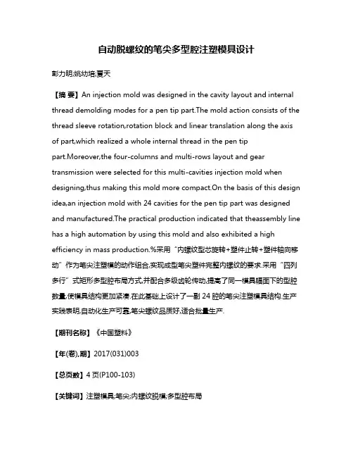 自动脱螺纹的笔尖多型腔注塑模具设计