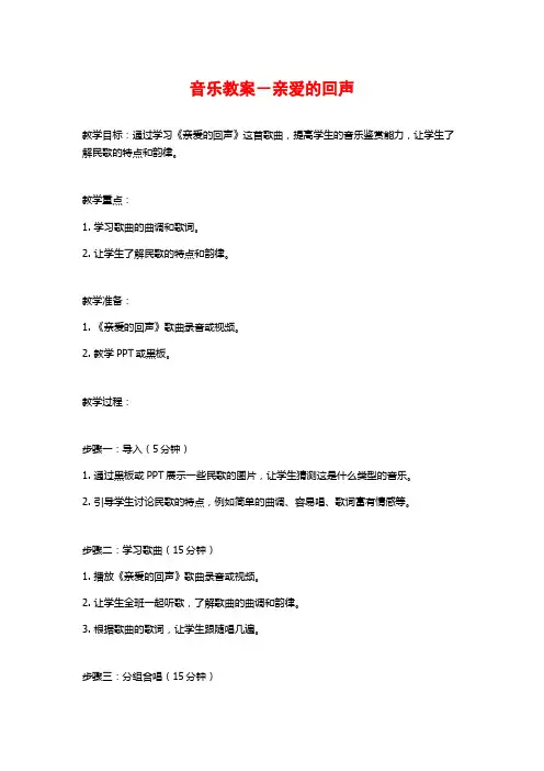 音乐教案-亲爱的回声