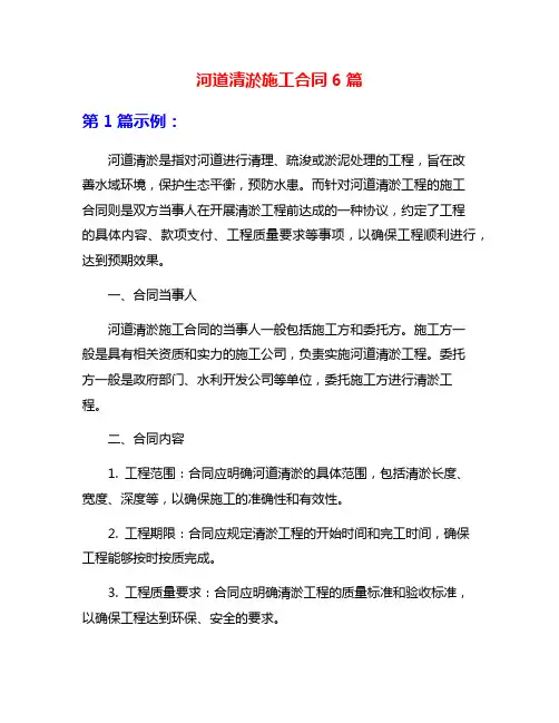 河道清淤施工合同6篇