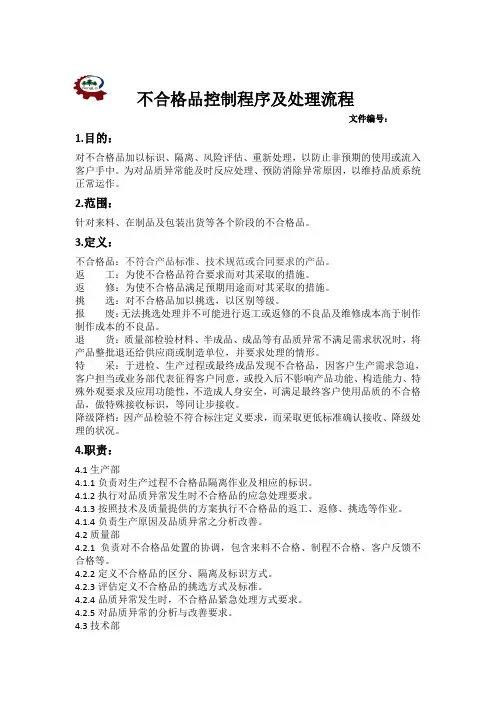 不合格品控制程序及处理流程