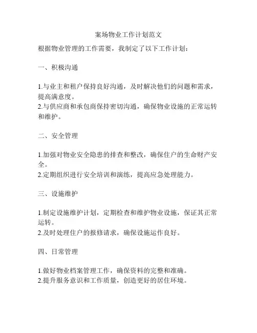 案场物业工作计划范文