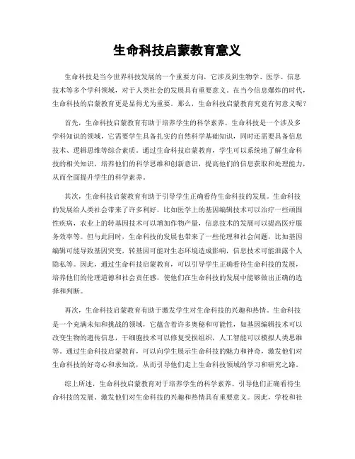 生命科技启蒙教育意义
