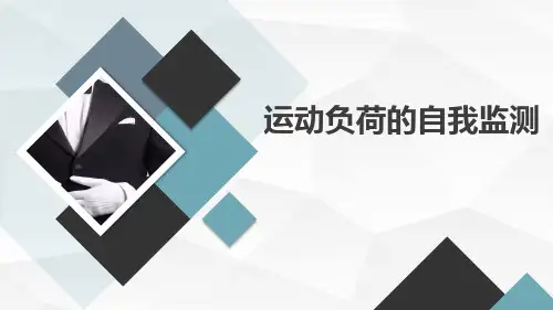 _ 第一章第一节 运动负荷的自我监测课件  2023—2024学年人教版初中体育与健康九年级全一册