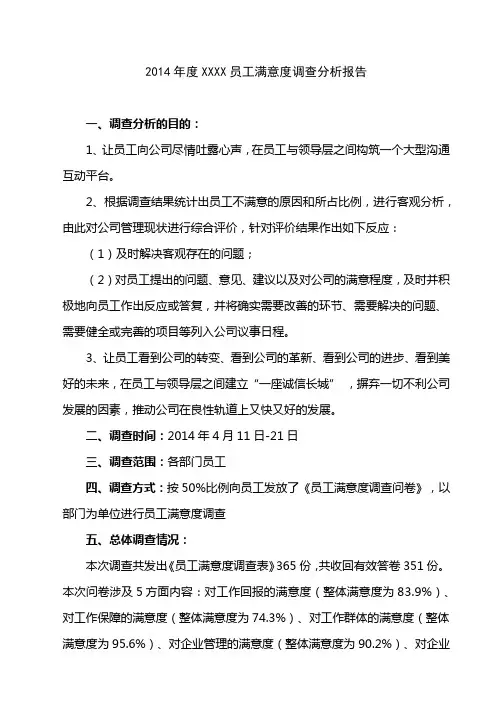 员工满意度评价分析报告