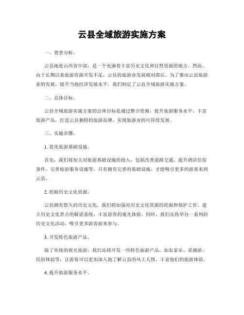 云县全域旅游实施方案
