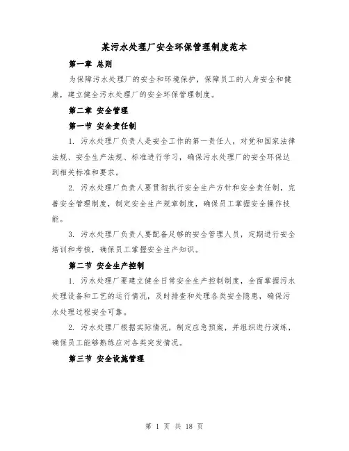 某污水处理厂安全环保管理制度范本(三篇)