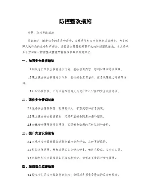 防控整改措施