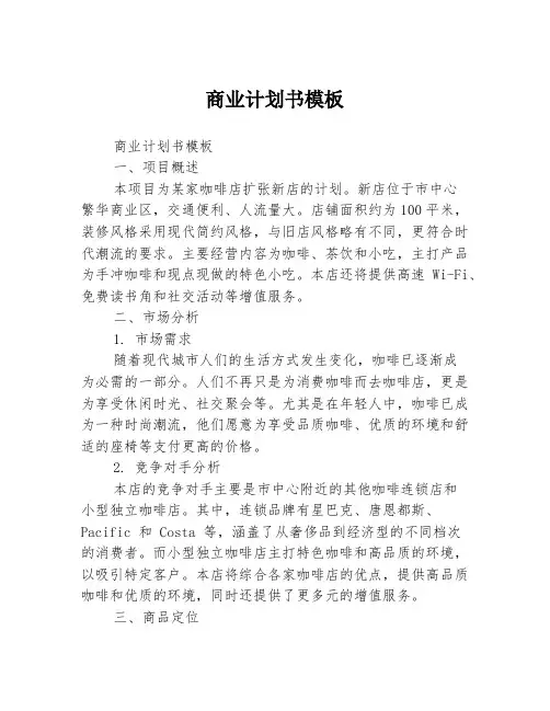 商业计划书模板3篇