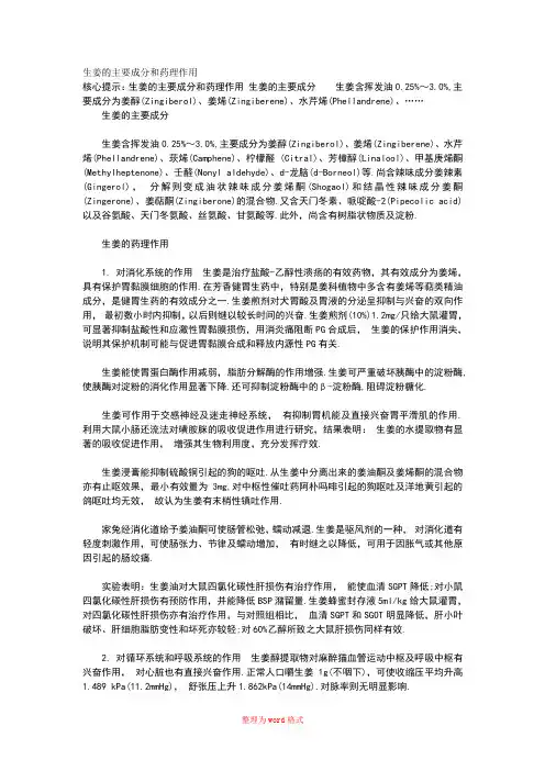 生姜的主要成分和药理作用Word版