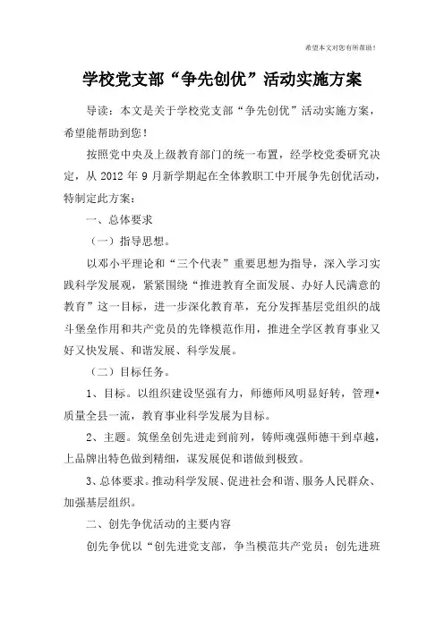 学校党支部“争先创优”活动实施方案