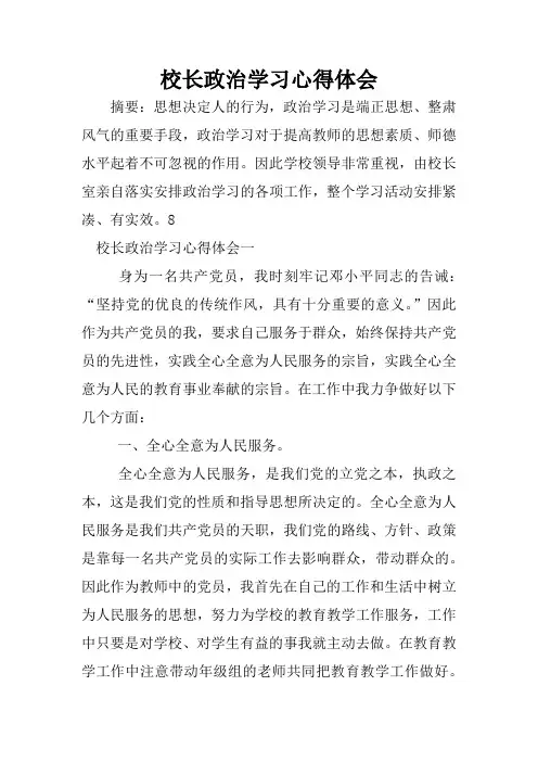校长政治学习心得体会