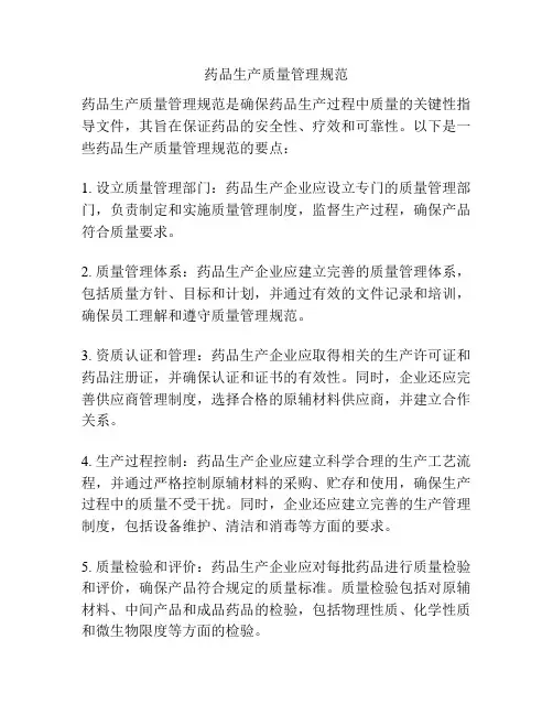 药品生产质量管理规范