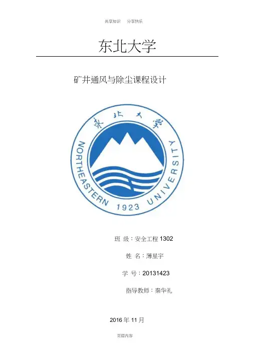 东北大学矿井通风与安全课程设计