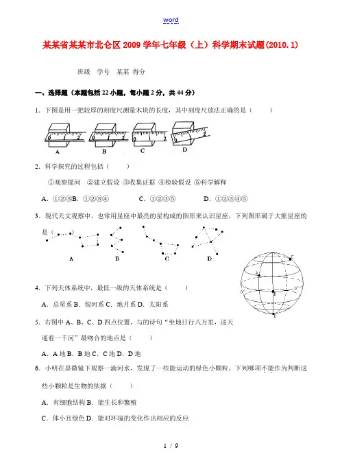 浙江省宁波市北仑区2009学年七年级(上)科学期末试卷(word版含参考答案及评分标准)